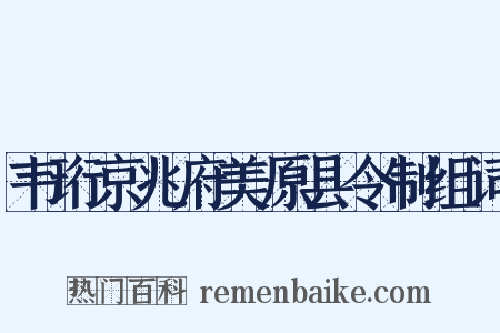 韦珩京兆府美原县令制组词是什么意思的图片
